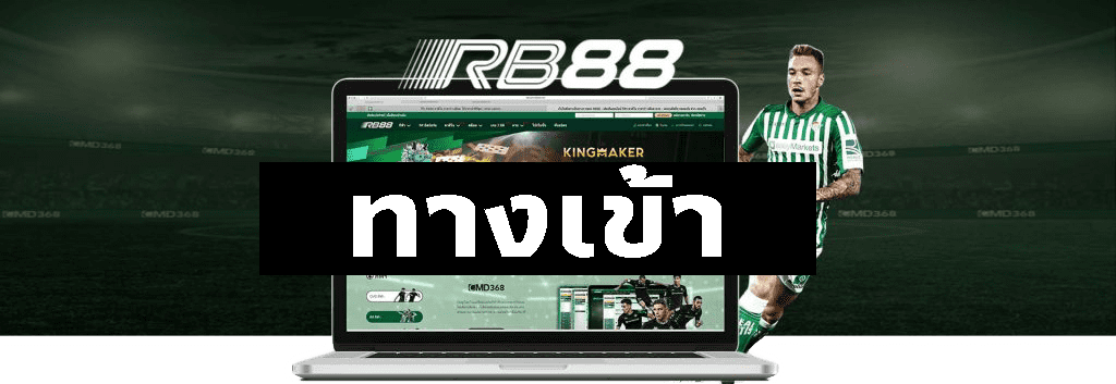 rb88 ทางเข้า